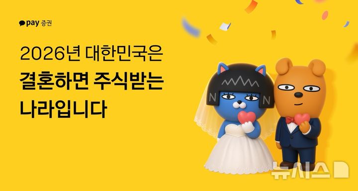 "신혼부부 첫 투자 지원"…카카오페이증권, 축의금 주식 캠페인