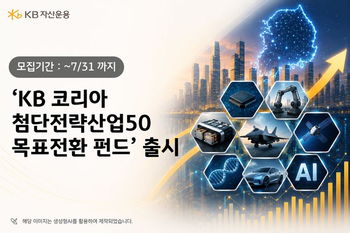 KB운용, 'KB 코리아 첨단전략산업50 목표전환 펀드' 출시 
