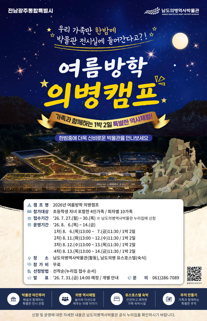 [전남광주=뉴시스] 전남광주통합특별시 남도의병역사박물관은 '여름방학 의병캠프' 참가 가족을 30일까지 모집한다고 22일 밝혔다. (사진=전남광주시 제공) 2026.07.22. photo@newsis.com *재판매 및 DB 금지