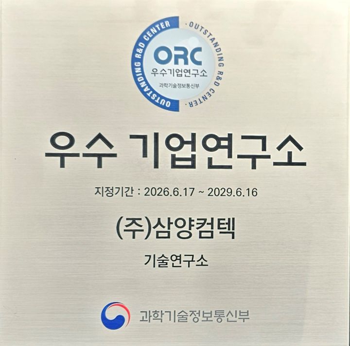 삼양컴텍, 과기부 우수 기업부설연구소 지정 - 뉴스 썸네일 이미지