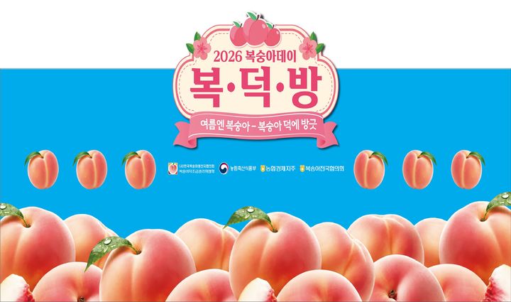 [세종=뉴시스] 농협경제지주가 오는 25일부터 29일까지 전국 농협하나로마트와 NH싱싱몰에서 '복숭아데이' 특별 할인행사를 실시한다고 22일 밝혔다. (사진=농협 제공) 2026.07.22. photo@newsis.com *재판매 및 DB 금지