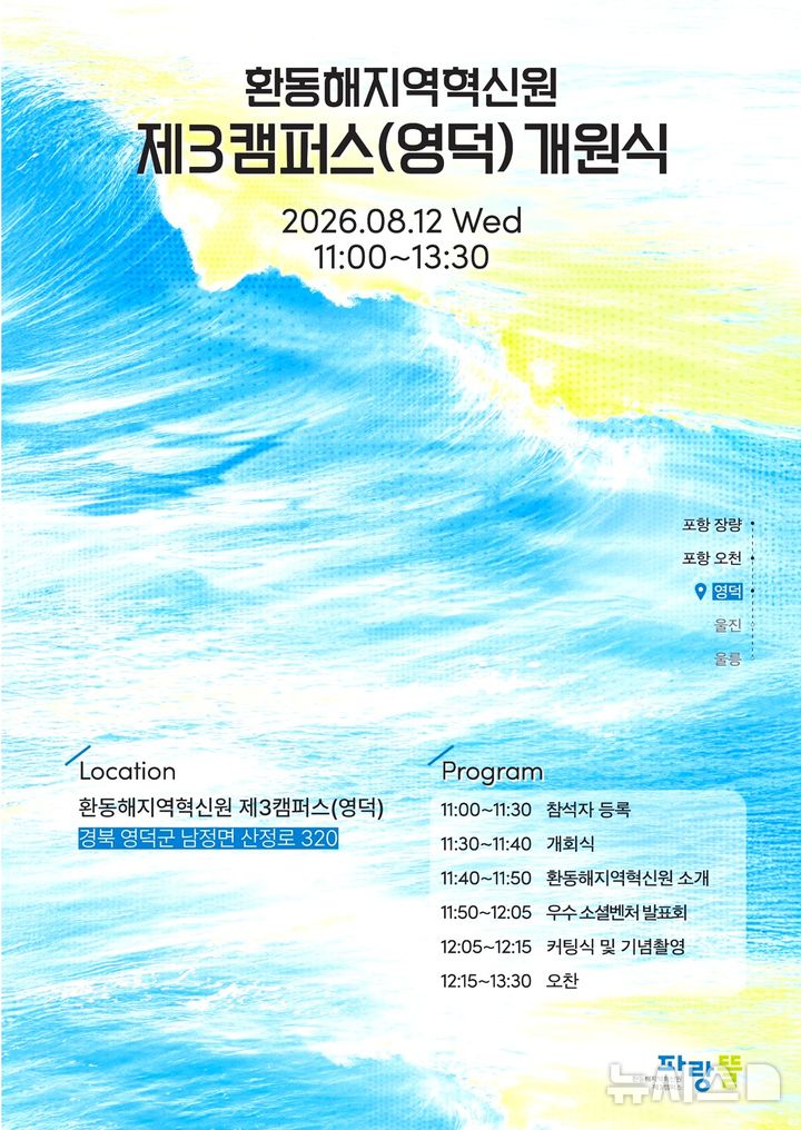 [포항=뉴시스] 다음 달 12일 문을 여는 환동해지역혁신원 영덕캠퍼스 개원 포스터. (사진=한동대 제공) 2026.07.22. photo@newsis.com