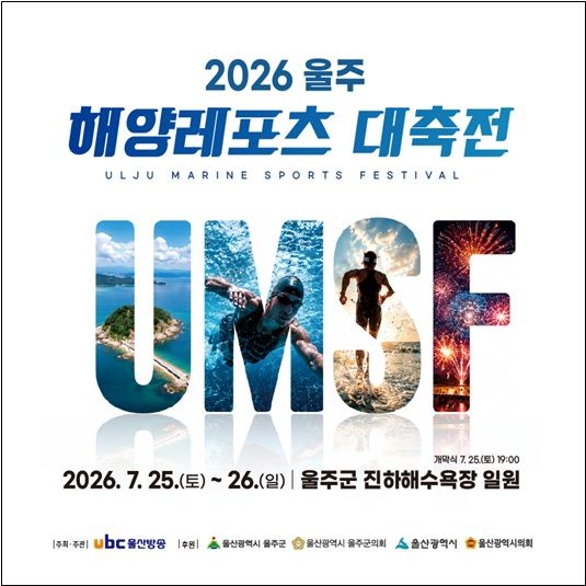 [울산=뉴시스] 울산 울주군은 국내 최대 규모의 해양스포츠 축제인 ‘2026 울주 해양레포츠 대축전’이 오는 25일부터 26일까지 이틀간 울주군 진하해수욕장 일대에서 열린다고 22일 밝혔다. (사진= 울주군 제공) 2026.07.22.photo@newsis.com *재판매 및 DB 금지