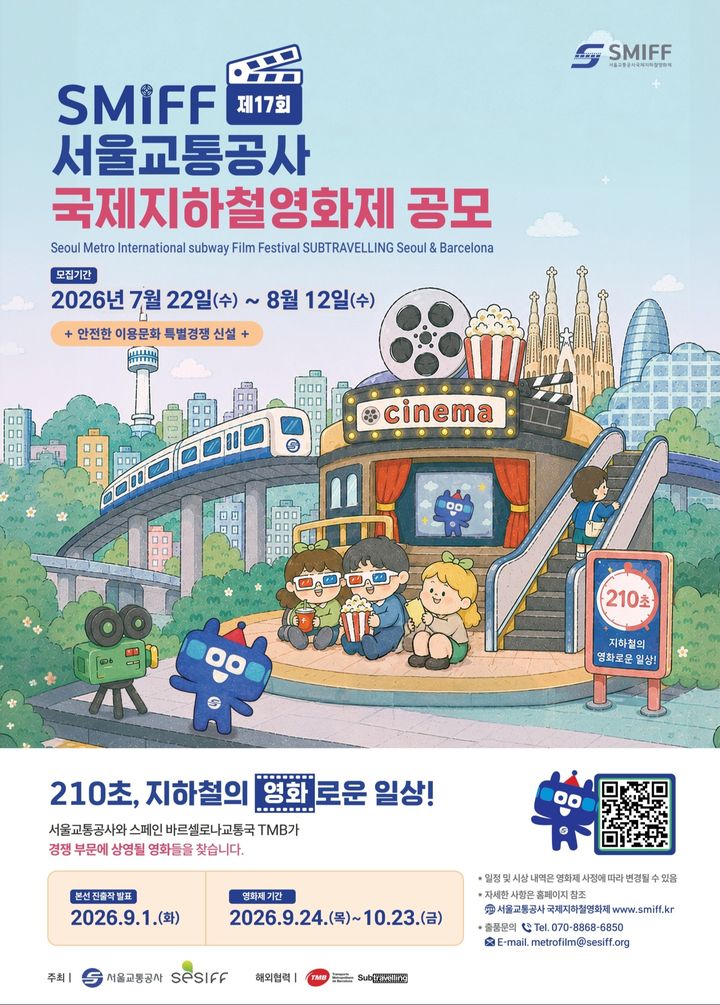 [서울=뉴시스] 제17회 서울교통공사 국제지하철영화제 공모 포스터. (사진=서울교통공사 제공) 2026.07.22. photo@newsis.com *재판매 및 DB 금지