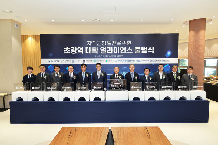 [부산=뉴시스] 부산대학교는 지난 21일 오후 '초광역 대학 얼라이언스' 출범식을 개최했다고 22일 밝혔다. (사진=부산대 제공) 2026.07.22. photo@newsis.com *재판매 및 DB 금지
