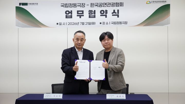 서승만 국립정동극장 대표이사가 지난 21일 대회의실에서 윤민식 한국공연관광협회장과 한국 공연관광 활성화 및 외국인 관객 서비스 확대를 위한 업무협약(MOU)을 체결했다. (사진=국립정동극장 제공) *재판매 및 DB 금지