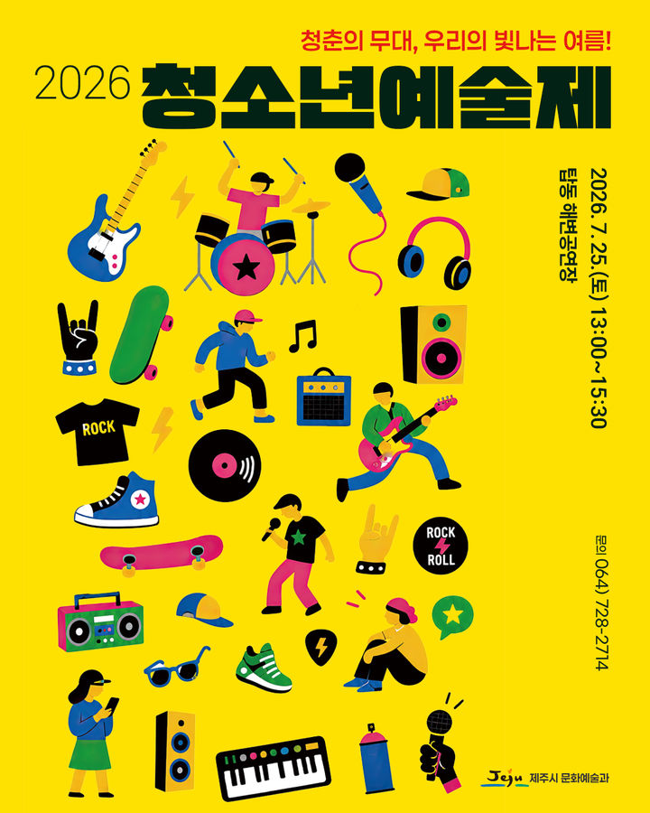 [제주=뉴시스] 제주시 '2026 청소년예술제' 안내 포스터. (사진=제주시 제공) 2026.07.22. photo@newsis.com *재판매 및 DB 금지