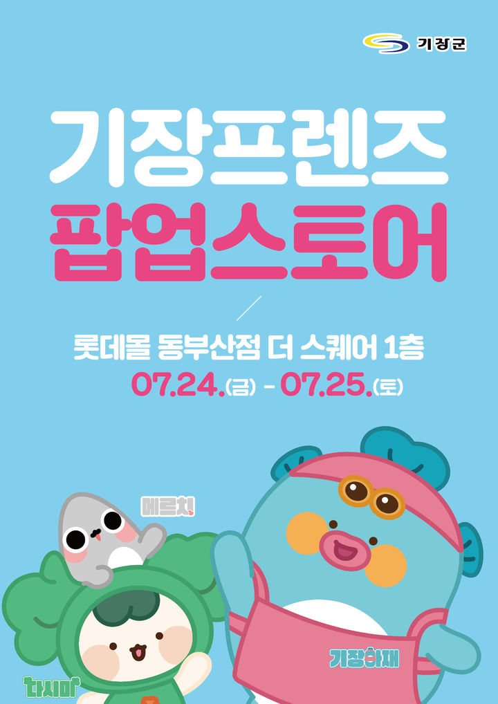 [부산=뉴시스] 롯데몰 동부산점은 24~25일 기장군의 관광 캐릭터들을 한자리에서 만나볼 수 있는 '기장군 기장프렌즈 캐릭터 팝업스토어'를 운영한다고 22일 밝혔다. (사진=롯데몰 제공) 2026.07.22. photo@newsis.com *재판매 및 DB 금지
