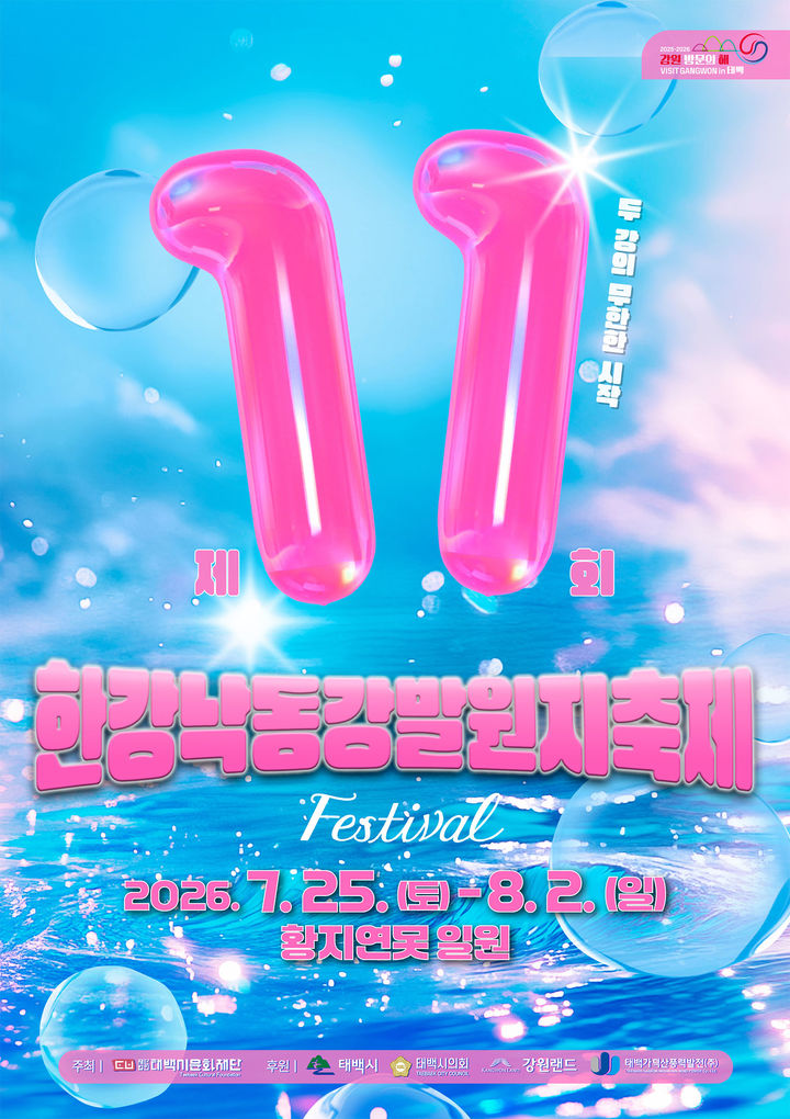 제11회 한강·낙동강 발원지 축제' 포스터.(사진=태백시 제공) *재판매 및 DB 금지