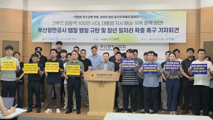 [부산=뉴시스] 사단법인 부산노동포럼이 22일 부산시의회 브리핑룸에서 부산항만공사(BPA) 규탄 기자회견을 열고 계약직 보안인력 채용 추진을 지적하고 있다. (사진=부산노동포럼 제공) 2026.07.22. photo@newsis.com *재판매 및 DB 금지