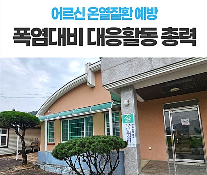 [평창=뉴시스] 폭염 대비 경로당 무너위쉼터 점검. (사진=평창군 제공) 2026.07.22. photo@newsis.com *재판매 및 DB 금지