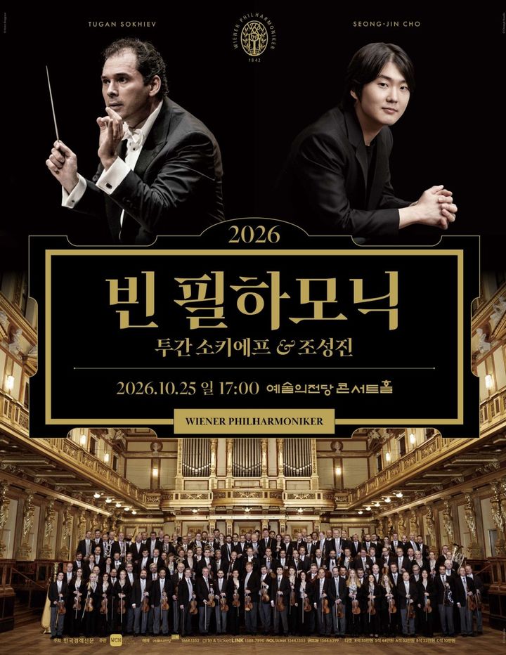 [서울=뉴시스] '2026 빈 필하모닉 내한공연' 포스터. (사진=한국경제신문 문화전시사업국 제공) 2026.07.22. photo@newsis.com *재판매 및 DB 금지