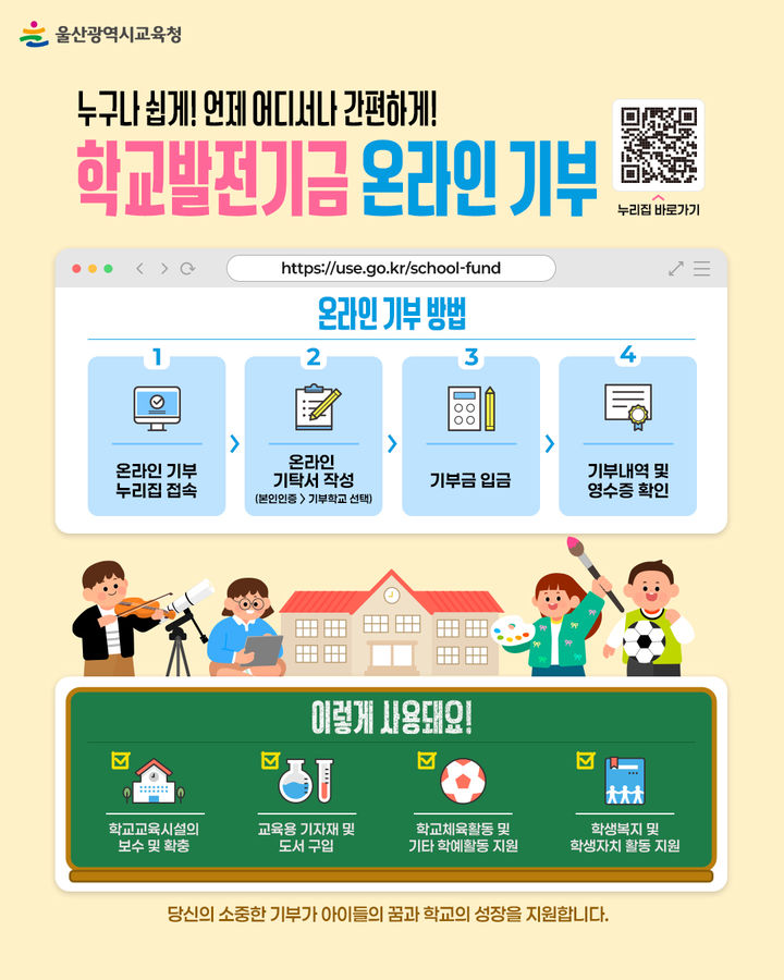 [울산=뉴시스] 울산시교육청은 '울산교육 나눔이(e) 학교발전기금 온라인 기부시스템'을 구축해 22일 전면 개통했다. (사진=울산시교육청 제공) 2026.07.22. photo@newsis.com *재판매 및 DB 금지
