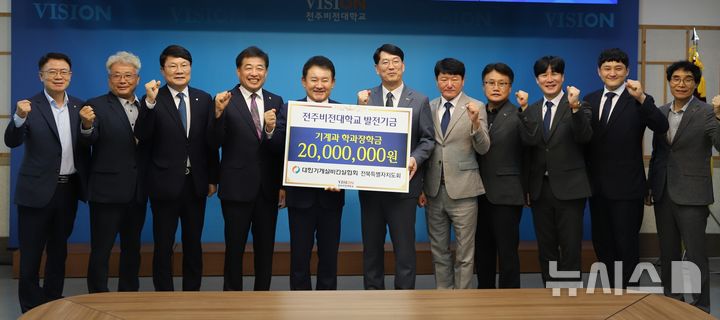 [전주=뉴시스]윤난슬 기자 = 전북 전주비전대학교는 대한기계설비건설협회로부터 기계설비 전문 인력 양성을 위한 발전기금 2000만원을 기탁받았다고 22일 밝혔다. (사진=전주비전대 제공) photo@newsis.com 