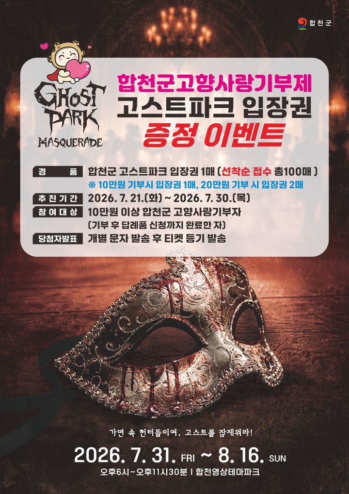 합천 고향사랑기부 참여 확대…'고스트파크' 입장권 쏜다