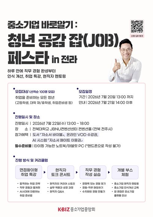 [서울=뉴시스] 중소기업중앙회는 22일 전북대학교 국제컨벤션센터 컨벤션홀에서 '중소기업 바로알기: 청년 공감 잡(JOB) 페스타 in 전라'를 개최했다고 밝혔다. (사진=중소기업중앙회 제공) 2026.7.22. photo@newsis.com *재판매 및 DB 금지