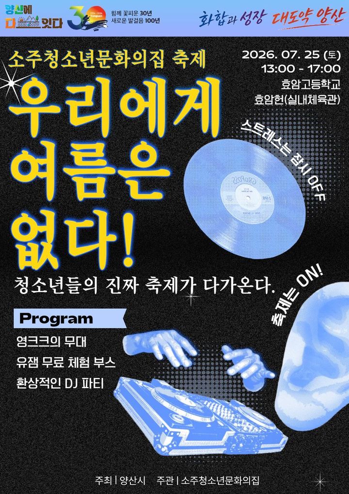 [양산=뉴시스] 소주청소년문화의집 축제 우리에게 여름은 없다! 포스터. (사진= 양산시 제공) 2026.07.22. photo@newsis.com *재판매 및 DB 금지