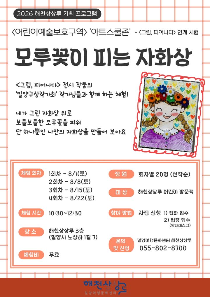 [밀양=뉴시스] 해천상상루 어린이 예술체험 프로그램 해천상상루 어린이 예술체험 프로그램 아트스쿨존 포스터. (사진=밀양시 제공) 2026.07.22. photo@newsis.com *재판매 및 DB 금지