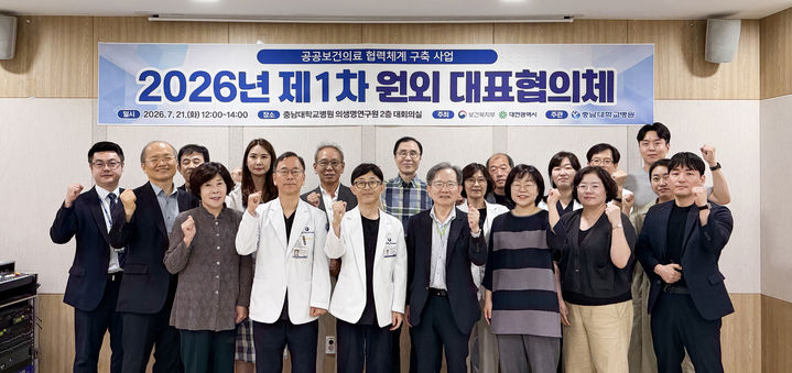 [대전=뉴시스] 충남대병원이 지역 필수 의료 협력 체계 강화를 위해 '2026년 제1차 공공 보건의료 협력 체계 구축 사업 원외 대표협의체'를 열었다.(사진=충남대학교병원 제공) 2026.07.22. photo@newsis.com *재판매 및 DB 금지