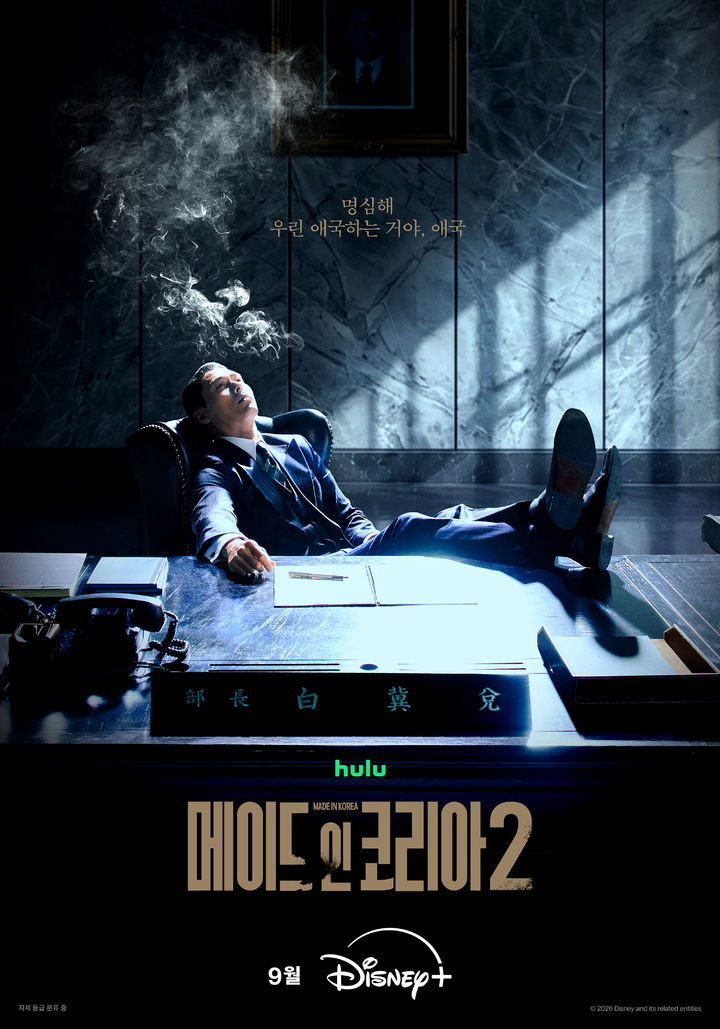현빈·정우성 '메이드 인 코리아' 시즌2, 9월 공개