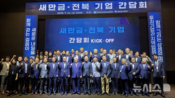 [전주=뉴시스] 김얼 기자 = 김윤덕(앞줄 가운데) 국토교통부 장관을 비롯한 관계자들이 22일 전북 전주시 전주그랜드힐스턴호텔에서 열린 새만금·전북 기업 간담회에 참석해 기념촬영을 하고 있다. 2026.07.22. pmkeul@newsis.com