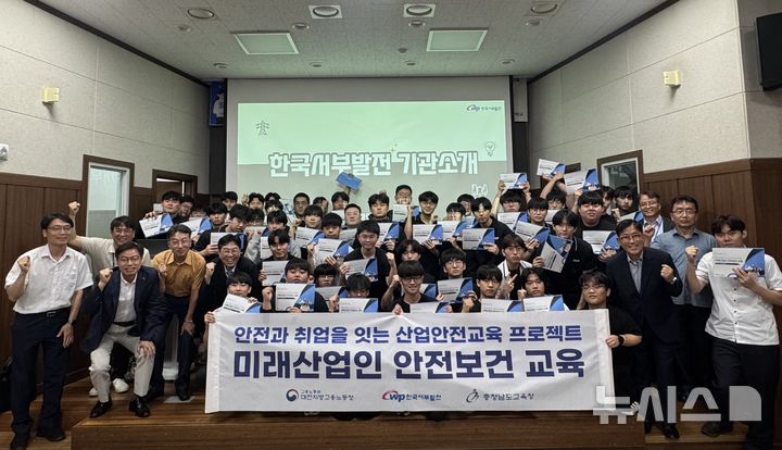 [세종=뉴시스]한국서부발전은 지난 5월부터 7월까지 충남 지역 10개교 학생 280여명을 대상으로 진행한 '안전과 취업을 잇는 산업안전교육 프로젝트, 미래산업인 안전보건교육'의 1차 과정을 마쳤다고 밝혔다.(사진=서부발전 제공)