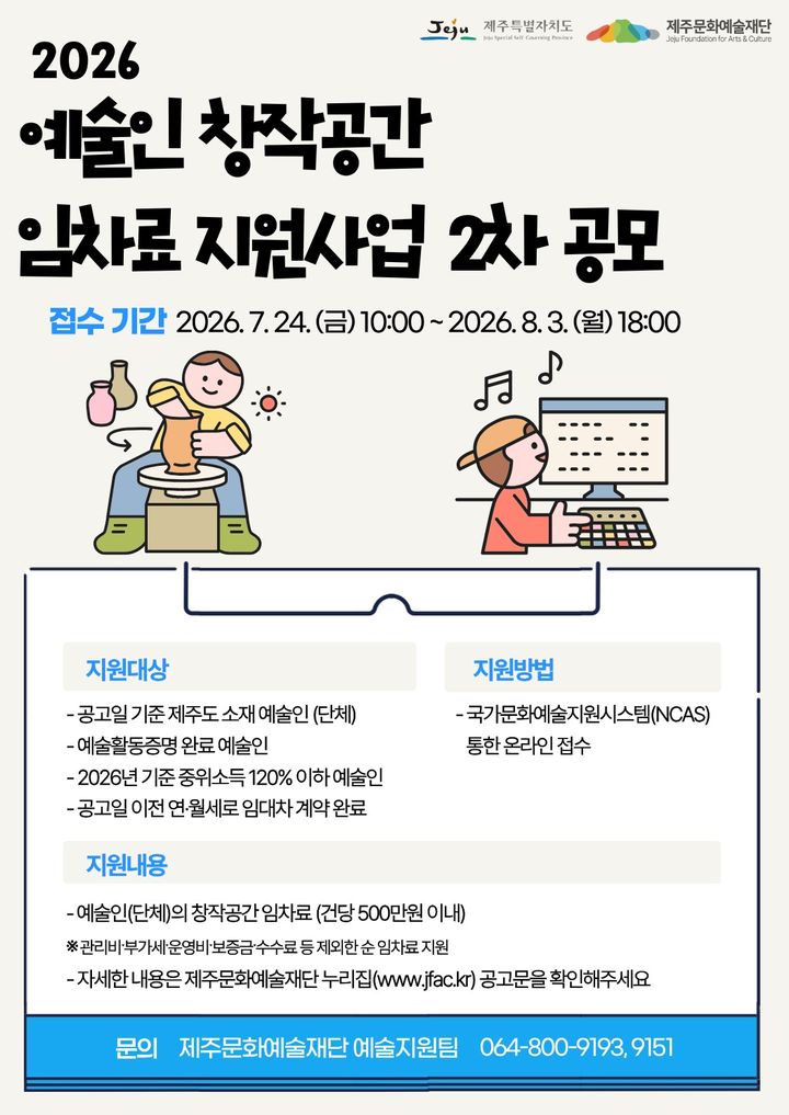 [제주=뉴시스] 제주문화예술재단 '2026 예술인 창작공간 임차료 지원사업' 안내 포스터. (사진=제주문화예술재단 제공) 2026.07.22. photo@newsis.com *재판매 및 DB 금지