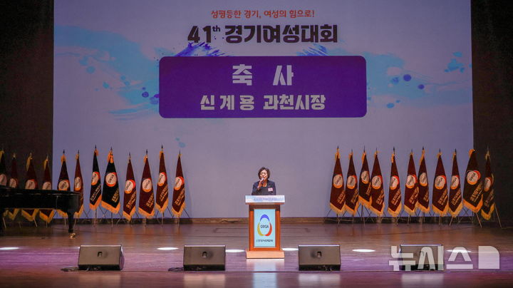 [과천=뉴시스] 신계용 과천시장이 제41회 경기 여성 대회에 참석해 축사하고 있다. (사진=과천시 제공).2026.07.22. photo@newsis.com 