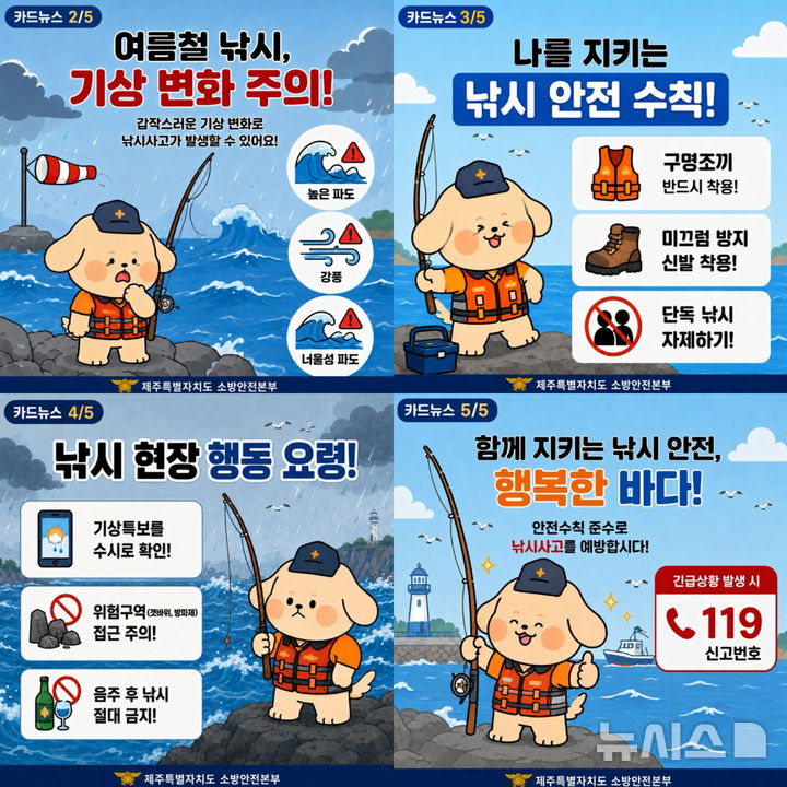[제주=뉴시스] 제주소방안전본부 낚시 안전사고 주의보 카드뉴스. (사진=제주소방안전본부 제공) 2026.07.22. photo@newsis.com