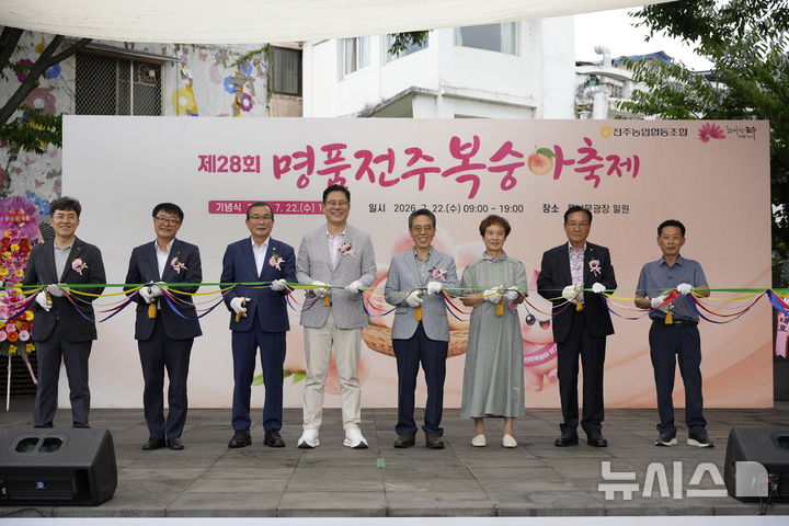 [전주=뉴시스]윤난슬 기자 = 전북 전주농협은 22일 전주 풍남문광장에서 '제28회 명품 전주복숭아축제'를 개최했다고 밝혔다. (사진=전북농협 제공) photo@newsis.com 