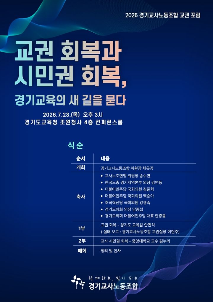 [수원=뉴시스] 홍보물. (사진=경기교사노조 제공) 2026.07.22. photo@newsis.com *재판매 및 DB 금지