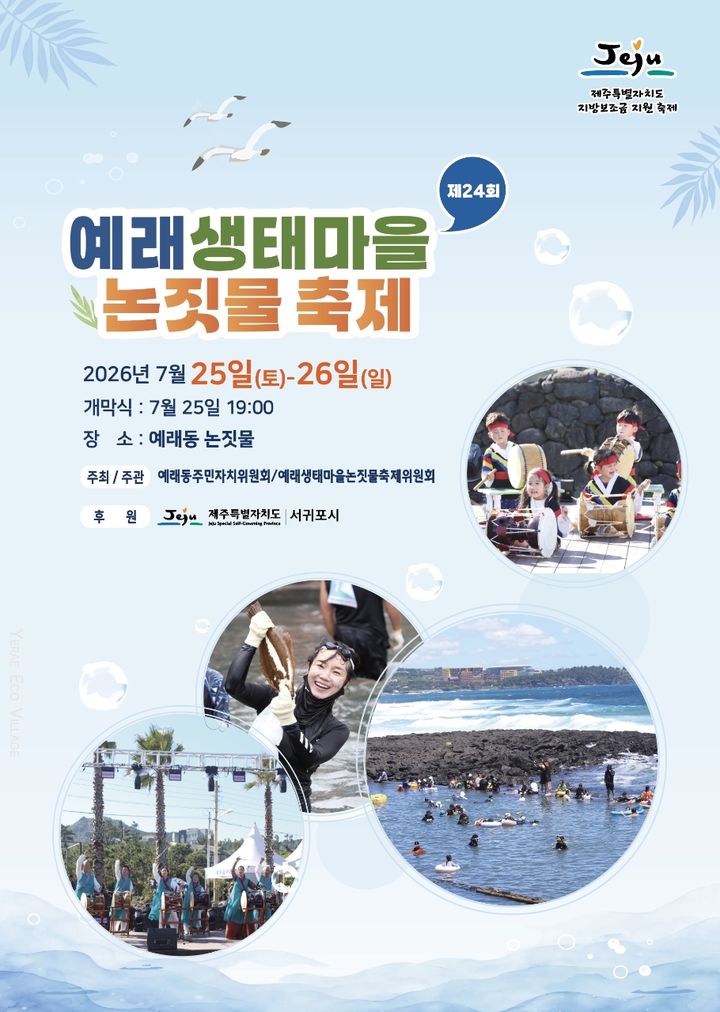 [서귀포=뉴시스] 25~26일 서귀포시 예래동 논짓물 일원에서 열리는 '제24회 예래생태마을 논짓물축제' 포스터. (사진=서귀포시 제공) 2026.07.22. photo@newsis.com *재판매 및 DB 금지