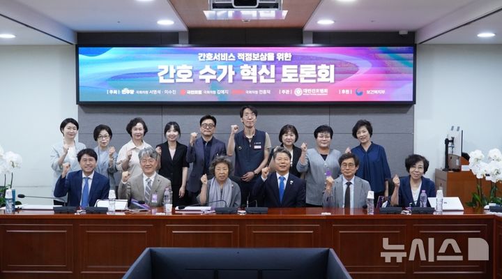 [서울=뉴시스] 간호서비스 적정보상을 위한 간호 수가 혁신 토론회. (사진= 대한간호협회 제공)