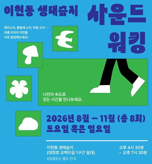 [대전=뉴시스] 대전 대덕구 이현동 생태습지 사운드워킹 프로그램 안내문. (사진=대덕문화관광재단 제공) 2026.07.22. photo@newsis.com&nbsp; *재판매 및 DB 금지