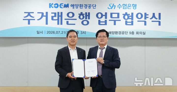 [서울=뉴시스] 해양환경공단은 Sh수협은행과 지난 21일 공단 본사에서 주거래은행 업무협약을 체결했다.