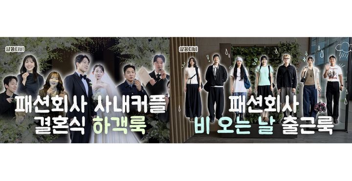 [서울=뉴시스] 삼성물산 패션부문이 운영하는 유튜브 채널 '알꽁티비'는 직원들의 일상 패션을 보여주는 콘텐츠를 제작하고 있다.. (사진=삼성물산 제공) 2026.07.22. photo@newsis.com *재판매 및 DB 금지