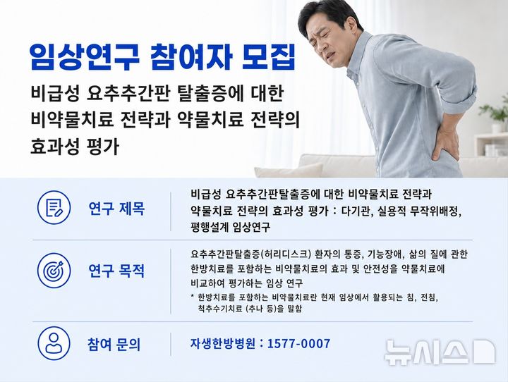 [서울=뉴시스] 비급성 허리디스크 치료전략 비교 임상연구 참여자 모집 안내문. (사진= 자생한방병원 제공)