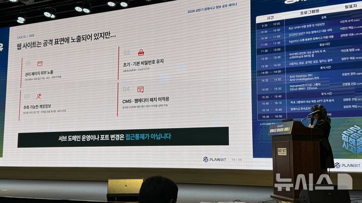 [서울=뉴시스] 윤정민 기자 = 플레인비트는 22일 서울 강남구 한국과학기술회관에서 열린 '2026년 상반기 침해사고 정보공유 세미나'에서 올해 상반기 국내 기업·기관에서 발생한 주요 침해사고 사례를 공개했다. 2026.07.22. alpaca@newsis.com