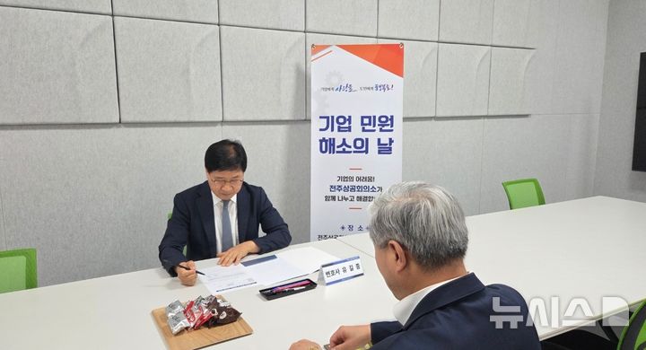 [전주=뉴시스] 전주상공회의소, 법률·세무 분야 '기업 민원 해소의 날' 현장 모습. *재판매 및 DB 금지