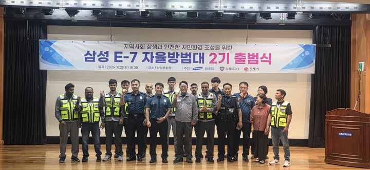 [거제=뉴시스] 신정철 기자= 경남 거제경찰서는 지난 21일 삼성중공업 거제조선소에서 지역사회 불안감을 해소하고, 관내 치안공백을 최소화하기 위해 대대적으로 조직을 개편한 ‘외국인 자율방범대’ 2기 출범식을 가졌다.(사진=거제서 제공).2026.07.22. photo@newsis.com *재판매 및 DB 금지