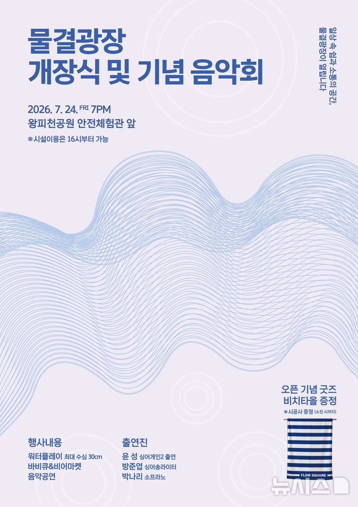 [울진=뉴시스] 24일 왕피천공원에서 열리는 '울진군 물결 광장 개장식·기념음악회' 포스터. (사진=울진군 제공) 2026.07.22. photo@newsis.com 