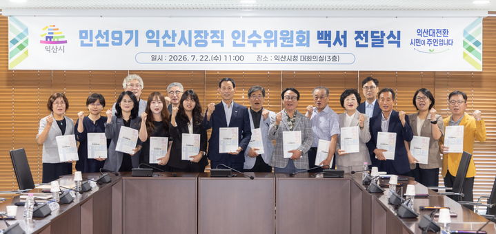 '익산 대전환' 밑그림 완성...민선 9기 익산시 인수위 백서 발간 - 뉴스 썸네일 이미지