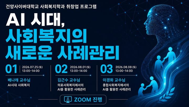 [대전=뉴시스] 건양사이버대 사회복지학과 교수들 국민 대상 특강 포스터. (사진=건양사이버대 제공) 2026.07.22. photo@newsis.com *재판매 및 DB 금지