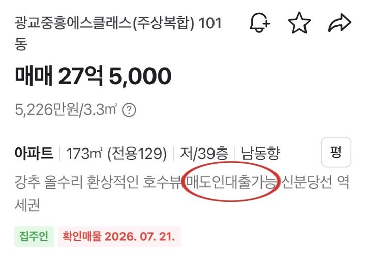 [서울=뉴시스] 광교중흥에스클래스 설명란에 매도인대출가능 문구가 담겨있다. *재판매 및 DB 금지