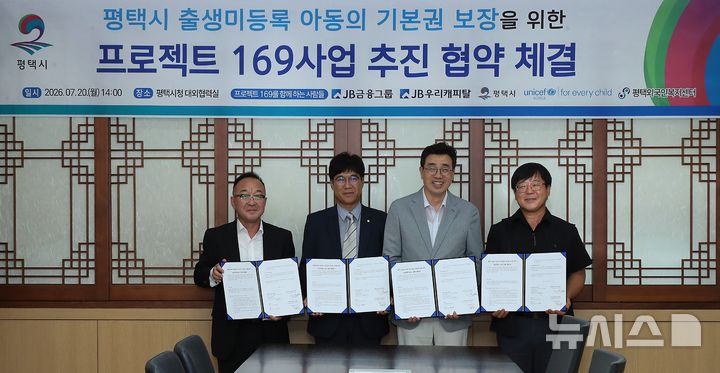 [평택=뉴시스] 평택시 출생 미등록 이주아동 위한 프로젝트 169 업무협약 (사진=평택시 제공) 2206.07.22.photo@newsis.com 