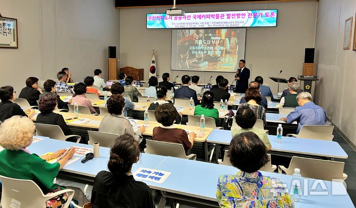 [부산=뉴시스] 원동화 기자 = 미래사회를준비하는시민공감과 부산해양강국범시민추진협의회는 22일 부산시의회 중회의실에서 '부산 커피도시 공공자산 국제커피박물관 발전 방안 전문가 토론회'를 개최했다. 2026.07.22. dhwon@newsis.com