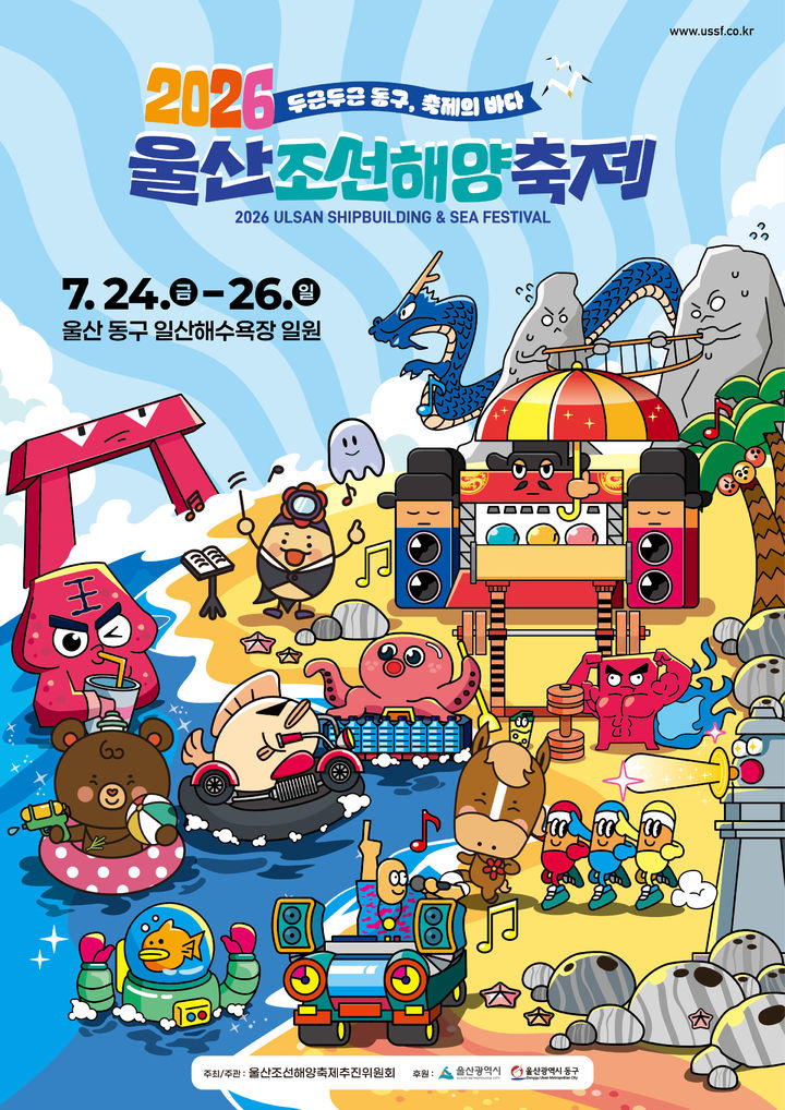[울산=뉴시스] 2026 울산조선해양축제 포스터 (사진=울산 동구 제공) photo@newsis.com *재판매 및 DB 금지