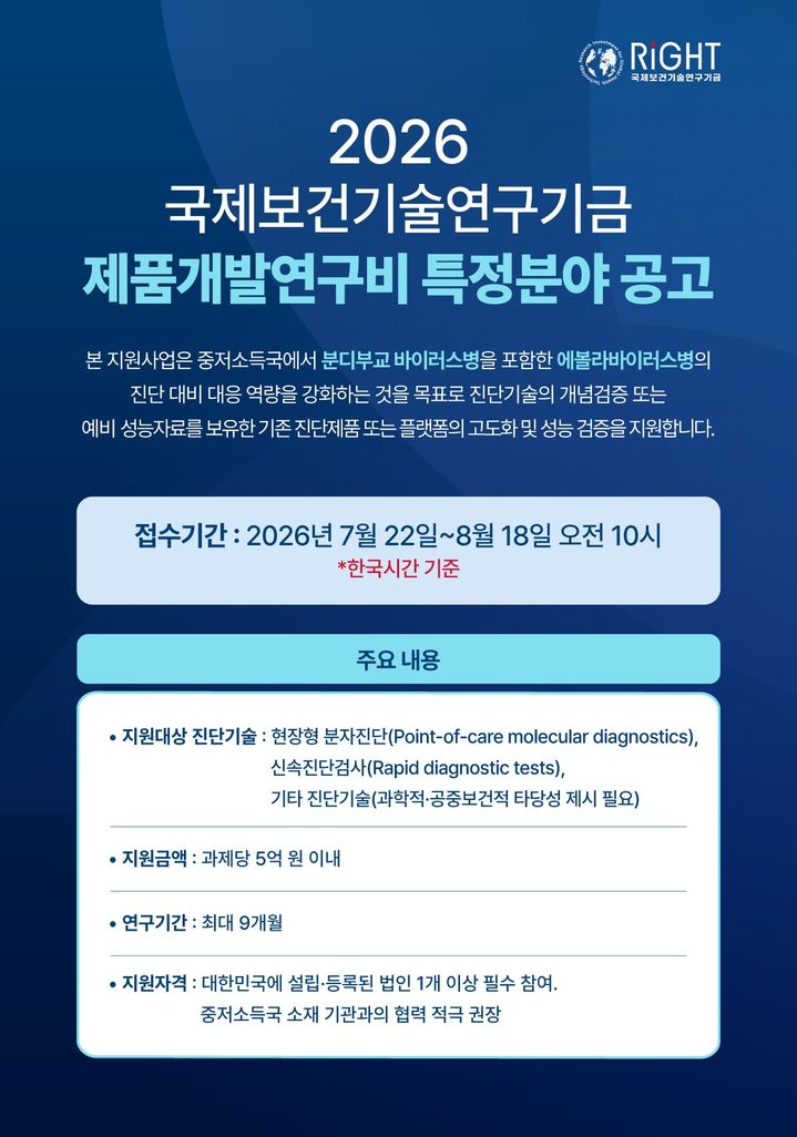 [서울=뉴시스] 라이트재단은 에볼라바이러스병 유행에 대비, 대응을 하기 위한 '2026 제품개발연구비 특정분야 지원사업’에 나선다. (사진=라이트재단 제공) 2026.07.22. photo@newsis.com *재판매 및 DB 금지