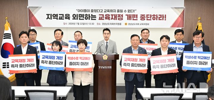 [창원=뉴시스]경남도의회 교육위원회 정재욱 위원장과 위원들이 22일 오후 도의회 브리핑룸에서 지방교육재정교부금 개편 중단을 촉구하는 기자회견을 하고 있다.(사진=경남도의회 교육위원회 제공) 2026.07.22. photo@newsis.com