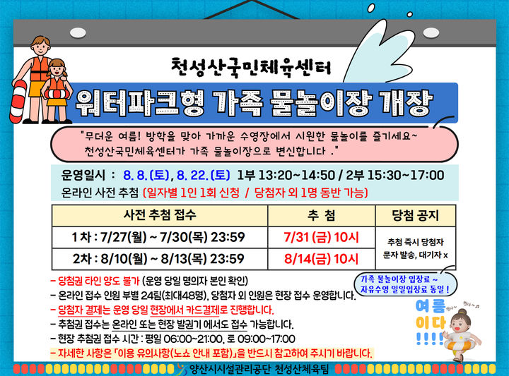 [양산=뉴시스] 천성산국민체육센터 워터파크형 가족 물놀이장 개장 안내문. (사진= 양산시설관리공단 제공) 2026.07.22. photo@newsis.com *재판매 및 DB 금지